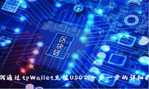 如何通过tpWallet充值USDT：一步一步的详细指南