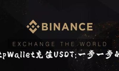 如何通过tpWallet充值USDT：一步一步的详细指南