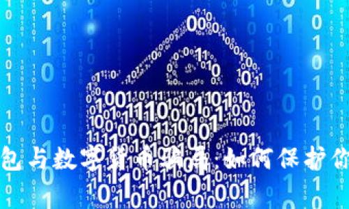 警惕电子钱包与数字货币骗局：如何保护你的资产安全