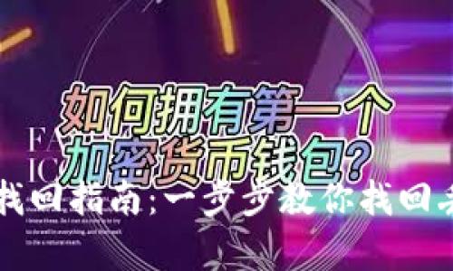 tpWallet资产找回指南：一步步教你找回丢失的数字资产