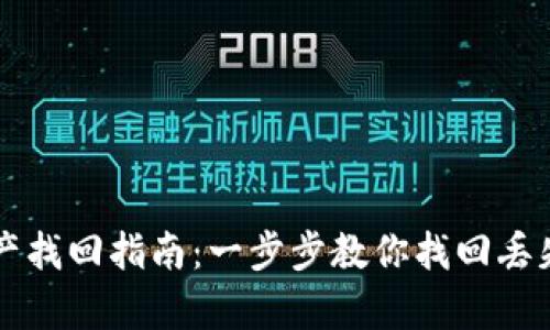 tpWallet资产找回指南：一步步教你找回丢失的数字资产