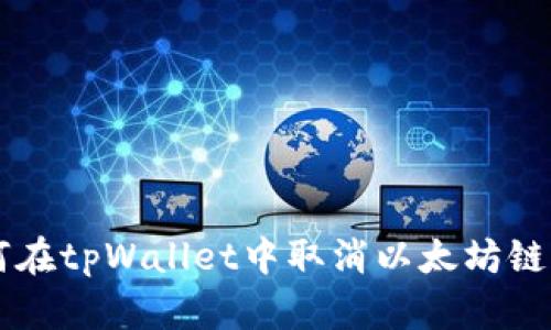 如何在tpWallet中取消以太坊链交易