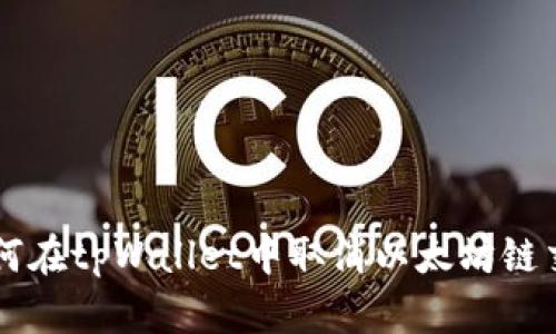 如何在tpWallet中取消以太坊链交易