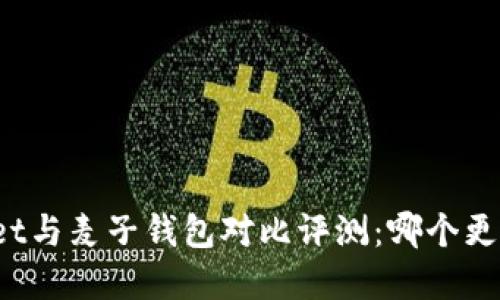 tpWallet与麦子钱包对比评测：哪个更适合你？