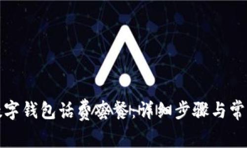 如何取消数字钱包话费套餐：详细步骤与常见问题解答