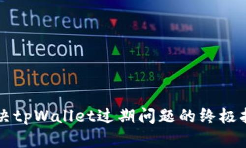 解决tpWallet过期问题的终极指南