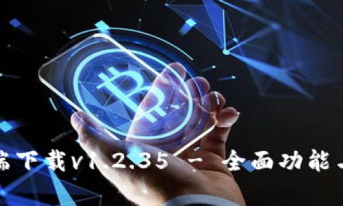 tpWallet官方客户端下载v1.2.35 - 全面功能与安全性的完美结合