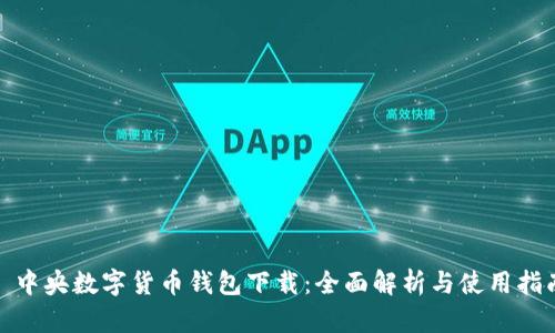 : 中央数字货币钱包下载：全面解析与使用指南