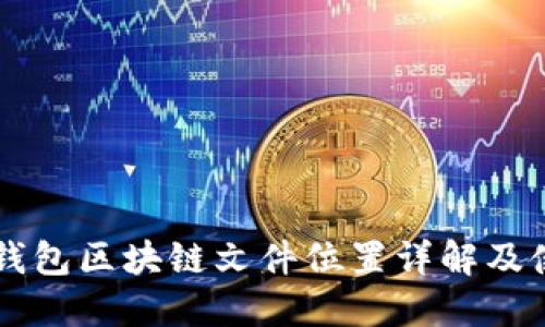 门罗币钱包区块链文件位置详解及使用指南
