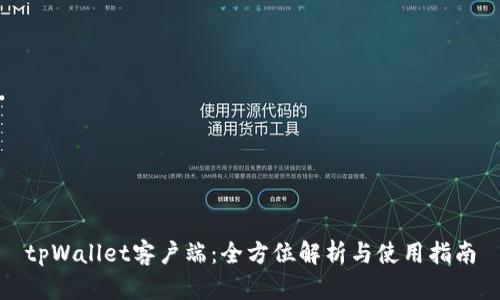 tpWallet客户端：全方位解析与使用指南