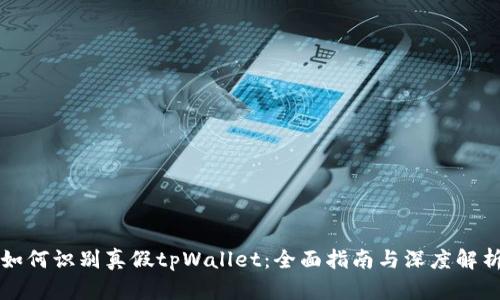 如何识别真假tpWallet：全面指南与深度解析