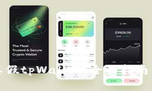 如何识别真假tpWallet：全面指南与深度解析