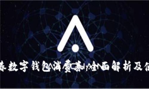 深圳新春数字钱包消费券：全面解析及使用指南