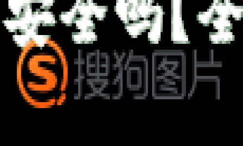 tpWallet转到交易所安全吗？全面解析安全性与风险