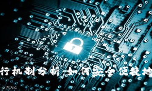 数字钱包的运行机制分析：如何安全便捷地管理你的财务