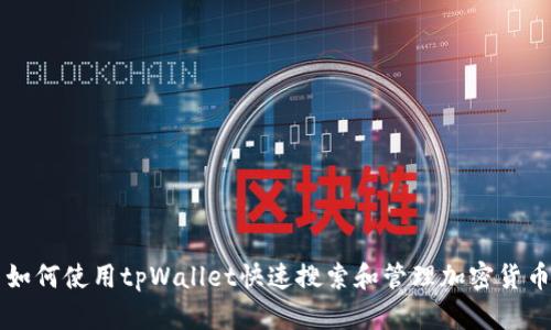 如何使用tpWallet快速搜索和管理加密货币