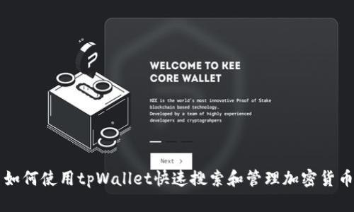 如何使用tpWallet快速搜索和管理加密货币