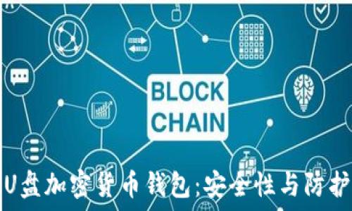 离线U盘加密货币钱包:安全性与防护指南