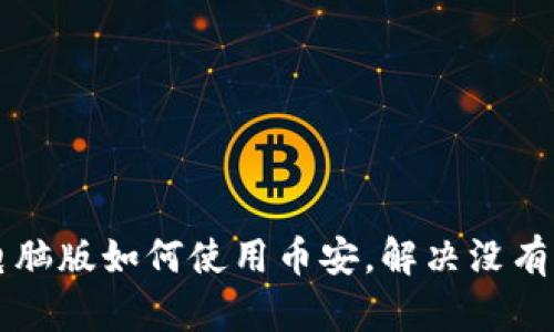 tpWallet电脑版如何使用币安，解决没有币安的问题