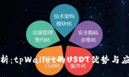 深度解析：tpWallet的USDT优势与应用探讨