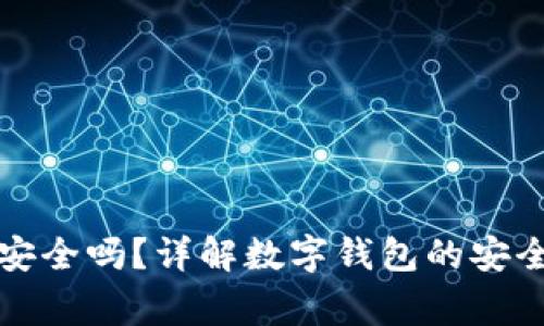 开通数字钱包安全吗？详解数字钱包的安全性及注意事项