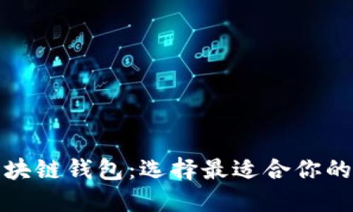 探索具影响力的区块链钱包：选择最适合你的数字资产管理工具