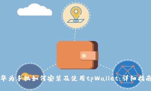 华为手机如何安装及使用tpWallet：详细指南