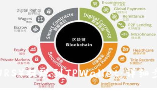 如何将欧以（EURS）提现到TPWallet：详细步骤与注意事项
