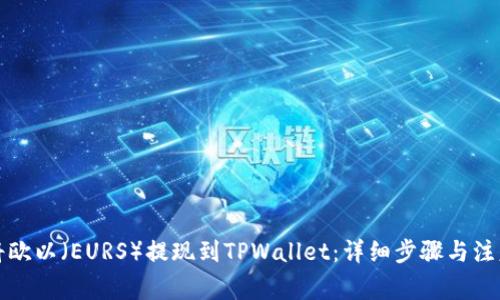 如何将欧以（EURS）提现到TPWallet：详细步骤与注意事项