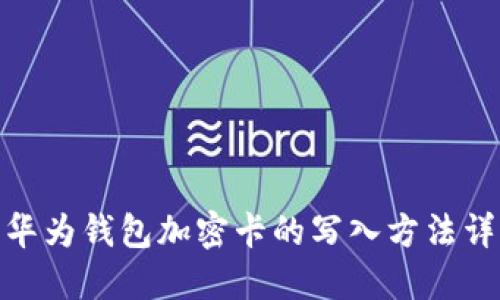 : 华为钱包加密卡的写入方法详解