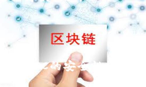   FLIC数字钱包——您的便捷加密货币管理工具 / 

 guanjianci 数字钱包, 加密货币, FLIC /guanjianci 

什么是FLIC数字钱包？
FLIC数字钱包是一款专为用户提供方便、安全的加密货币存储、管理和交易的工具。随着区块链技术的迅猛发展，加密货币的使用日益普遍，数字钱包成为了用户与其数字资产之间的桥梁。FLIC数字钱包以其直观的用户界面和丰富的功能吸引了大量用户。

FLIC数字钱包支持多种主流的加密货币，包括比特币、以太坊、莱特币等，用户可以轻松管理不同类型的资产。FLIC不仅提供数字货币的存储功能，还支持快速交易、实时市场数据查询以及代币交换等多种服务，有效提升用户的交易体验。

FLIC数字钱包的主要功能有哪些？
FLIC数字钱包搭载了一系列强大的功能，使用户能够更高效地管理自己的加密资产。

1. **多币种支持**：FLIC数字钱包支持广泛的加密货币，用户可以在一个平台上管理多种资产，方便快捷。

2. **安全性保障**：FLIC采用先进的安全技术，包括双重身份验证、冷存储以及多重加密机制，确保用户资产的安全性。

3. **用户友好的界面**：FLIC数字钱包拥有简单直观的用户界面，使得即使是新手用户也能轻松上手操作。

4. **快速交易**：用户可以在FLIC钱包内快速进行点对点交易，降低交易时间费用。

5. **定期更新**：FLIC团队致力于不断更新和钱包功能，确保用户能享受到更好的服务。

FLIC数字钱包的安全性如何保障？
安全性是数字钱包用户最为关注的一个问题，FLIC数字钱包在这一方面采取了多种技术手段，以确保用户的资产安全。

1. **双重身份验证**：FLIC在用户登录时要求提供额外的身份验证信息，即使黑客获取了用户的密码，也无法轻易进入钱包。

2. **冷存储技术**：FLIC将绝大多数用户存储的资产放置在互联网上无法访问的冷存储设备中，这样可以有效防止黑客攻击。

3. **数据加密**：FLIC对用户数据进行强加密，确保用户的私钥和交易信息不被窃取，保护用户的隐私。

4. **实时监控系统**：FLIC实施实时监控，若发现异常交易活动，将立即通知用户并采取相应措施。

5. **社区反馈机制**：FLIC鼓励用户反馈安全漏洞和潜在问题，不断进行自我审查与改进。

FLIC数字钱包的用户体验如何？
用户体验是衡量数字钱包优劣的重要标准，FLIC在用户体验上做出了诸多努力。

1. **注册流程简洁**：用户在注册FLIC数字钱包时，可以通过邮箱或手机号码快速完成，不需要繁琐的流程。

2. **易于导航的界面**：FLIC设计了清晰的界面布局，用户可以轻松找到各种功能，减少了寻找时间。

3. **及时的客户支持**：FLIC提供24小时客户服务，用户在使用过程中如有任何疑问或问题都可以随时求助。

4. **教育资源**：FLIC还为新手用户提供了丰富的教育资料，包括视频教程和使用指南，帮助用户更好地理解和使用数字钱包。

5. **社区互动**：FLIC建立了用户社区，用户可以在此讨论、交流使用心得，提升他们的使用体验。

FLIC数字钱包适合哪些用户使用？
FLIC数字钱包的用户群体非常广泛，适合多种不同需求的用户。

1. **初学者**：对于刚入门加密货币市场的新手，FLIC的用户友好界面和丰富的教育资源使得他们能够快速上手。

2. **活跃交易者**：频繁交易的用户需要一个快速、便捷的数字钱包，FLIC提供的快速交易功能正满足了他们的需求。

3. **长期投资者**：对于长期持有加密资产的用户，FLIC的安全性和冷存储功能能够帮助他们有效保护资产。

4. **开发者与投资者**：FLIC还支持各种代币的发送与接收，适合开发者和投资者进行资产管理和交流。

5. **企业客户**：随着更多企业开始接受加密货币，FLIC也为企业提供了一些专属功能，帮助他们管理数字资产。

有什么常见的问题和解答？
在使用FLIC数字钱包时，用户可能会遇到一些常见的问题，以下是对这些问题的详细解答。

1. **FLIC数字钱包安全吗？**
FLIC使用多项安全措施保障用户资产的安全，包括冷存储、双重身份验证和数据加密。此外，FLIC团队时刻监控钱包的安全情况，确保用户的资产不受威胁。

2. **如何找回丢失的密码或私钥？**
用户可利用FLIC提供的密码找回功能，但重置密码通常需要通过注册时提供的邮箱或手机进行验证。为了过往安全，建议用户及时备份自己的私钥和密码。

3. **FLIC支持哪些加密货币？**
FLIC支持多种主流的加密货币，包括比特币、以太坊、莱特币、瑞波币等，并不断引入新的代币。

4. **如何进行交易？**
用户可以在FLIC钱包中选择所需交易的加密货币，输入交易金额和对方钱包地址，确认无误后直接进行交易，整个过程简便快速。

5. **FLIC是否收取交易费用？**
FLIC在进行加密货币交易时可能会收取一定百分比的交易费用，具体费用根据用户的交易额和活动情况而定。

总之，FLIC数字钱包为用户提供了一种安全、便捷的加密货币管理方式。无论是新手还是活跃交易者，都可以从中受益。FLIC的安全性、用户友好的界面以及多样化的功能，使其成为了众多用户管理数字资产的理想工具。