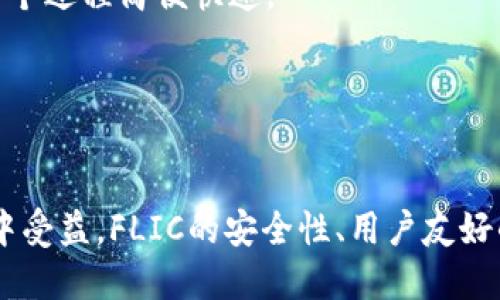   FLIC数字钱包——您的便捷加密货币管理工具 / 

 guanjianci 数字钱包, 加密货币, FLIC /guanjianci 

什么是FLIC数字钱包？
FLIC数字钱包是一款专为用户提供方便、安全的加密货币存储、管理和交易的工具。随着区块链技术的迅猛发展，加密货币的使用日益普遍，数字钱包成为了用户与其数字资产之间的桥梁。FLIC数字钱包以其直观的用户界面和丰富的功能吸引了大量用户。

FLIC数字钱包支持多种主流的加密货币，包括比特币、以太坊、莱特币等，用户可以轻松管理不同类型的资产。FLIC不仅提供数字货币的存储功能，还支持快速交易、实时市场数据查询以及代币交换等多种服务，有效提升用户的交易体验。

FLIC数字钱包的主要功能有哪些？
FLIC数字钱包搭载了一系列强大的功能，使用户能够更高效地管理自己的加密资产。

1. **多币种支持**：FLIC数字钱包支持广泛的加密货币，用户可以在一个平台上管理多种资产，方便快捷。

2. **安全性保障**：FLIC采用先进的安全技术，包括双重身份验证、冷存储以及多重加密机制，确保用户资产的安全性。

3. **用户友好的界面**：FLIC数字钱包拥有简单直观的用户界面，使得即使是新手用户也能轻松上手操作。

4. **快速交易**：用户可以在FLIC钱包内快速进行点对点交易，降低交易时间费用。

5. **定期更新**：FLIC团队致力于不断更新和钱包功能，确保用户能享受到更好的服务。

FLIC数字钱包的安全性如何保障？
安全性是数字钱包用户最为关注的一个问题，FLIC数字钱包在这一方面采取了多种技术手段，以确保用户的资产安全。

1. **双重身份验证**：FLIC在用户登录时要求提供额外的身份验证信息，即使黑客获取了用户的密码，也无法轻易进入钱包。

2. **冷存储技术**：FLIC将绝大多数用户存储的资产放置在互联网上无法访问的冷存储设备中，这样可以有效防止黑客攻击。

3. **数据加密**：FLIC对用户数据进行强加密，确保用户的私钥和交易信息不被窃取，保护用户的隐私。

4. **实时监控系统**：FLIC实施实时监控，若发现异常交易活动，将立即通知用户并采取相应措施。

5. **社区反馈机制**：FLIC鼓励用户反馈安全漏洞和潜在问题，不断进行自我审查与改进。

FLIC数字钱包的用户体验如何？
用户体验是衡量数字钱包优劣的重要标准，FLIC在用户体验上做出了诸多努力。

1. **注册流程简洁**：用户在注册FLIC数字钱包时，可以通过邮箱或手机号码快速完成，不需要繁琐的流程。

2. **易于导航的界面**：FLIC设计了清晰的界面布局，用户可以轻松找到各种功能，减少了寻找时间。

3. **及时的客户支持**：FLIC提供24小时客户服务，用户在使用过程中如有任何疑问或问题都可以随时求助。

4. **教育资源**：FLIC还为新手用户提供了丰富的教育资料，包括视频教程和使用指南，帮助用户更好地理解和使用数字钱包。

5. **社区互动**：FLIC建立了用户社区，用户可以在此讨论、交流使用心得，提升他们的使用体验。

FLIC数字钱包适合哪些用户使用？
FLIC数字钱包的用户群体非常广泛，适合多种不同需求的用户。

1. **初学者**：对于刚入门加密货币市场的新手，FLIC的用户友好界面和丰富的教育资源使得他们能够快速上手。

2. **活跃交易者**：频繁交易的用户需要一个快速、便捷的数字钱包，FLIC提供的快速交易功能正满足了他们的需求。

3. **长期投资者**：对于长期持有加密资产的用户，FLIC的安全性和冷存储功能能够帮助他们有效保护资产。

4. **开发者与投资者**：FLIC还支持各种代币的发送与接收，适合开发者和投资者进行资产管理和交流。

5. **企业客户**：随着更多企业开始接受加密货币，FLIC也为企业提供了一些专属功能，帮助他们管理数字资产。

有什么常见的问题和解答？
在使用FLIC数字钱包时，用户可能会遇到一些常见的问题，以下是对这些问题的详细解答。

1. **FLIC数字钱包安全吗？**
FLIC使用多项安全措施保障用户资产的安全，包括冷存储、双重身份验证和数据加密。此外，FLIC团队时刻监控钱包的安全情况，确保用户的资产不受威胁。

2. **如何找回丢失的密码或私钥？**
用户可利用FLIC提供的密码找回功能，但重置密码通常需要通过注册时提供的邮箱或手机进行验证。为了过往安全，建议用户及时备份自己的私钥和密码。

3. **FLIC支持哪些加密货币？**
FLIC支持多种主流的加密货币，包括比特币、以太坊、莱特币、瑞波币等，并不断引入新的代币。

4. **如何进行交易？**
用户可以在FLIC钱包中选择所需交易的加密货币，输入交易金额和对方钱包地址，确认无误后直接进行交易，整个过程简便快速。

5. **FLIC是否收取交易费用？**
FLIC在进行加密货币交易时可能会收取一定百分比的交易费用，具体费用根据用户的交易额和活动情况而定。

总之，FLIC数字钱包为用户提供了一种安全、便捷的加密货币管理方式。无论是新手还是活跃交易者，都可以从中受益。FLIC的安全性、用户友好的界面以及多样化的功能，使其成为了众多用户管理数字资产的理想工具。