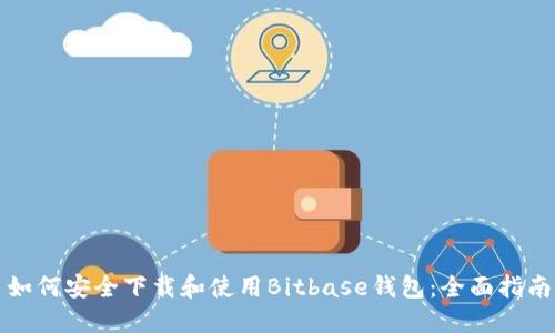 如何安全下载和使用Bitbase钱包：全面指南