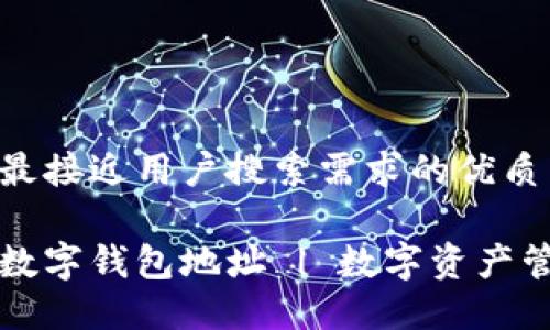 思考一个并且最接近用户搜索需求的优质

如何快速查询数字钱包地址 | 数字资产管理的必备指南