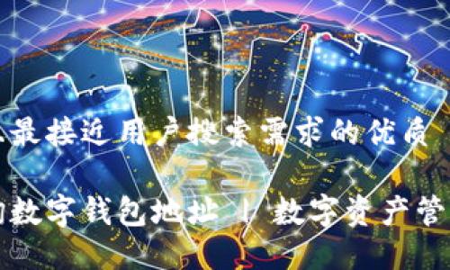 思考一个并且最接近用户搜索需求的优质

如何快速查询数字钱包地址 | 数字资产管理的必备指南