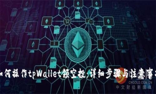 如何操作tpWallet领空投：详细步骤与注意事项