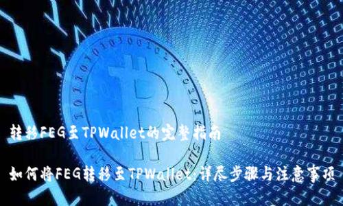 转移FEG至TPWallet的完整指南

如何将FEG转移至TPWallet：详尽步骤与注意事项