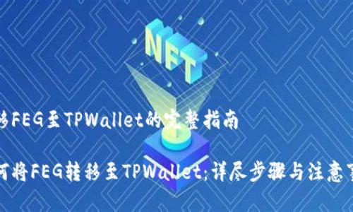 转移FEG至TPWallet的完整指南

如何将FEG转移至TPWallet：详尽步骤与注意事项