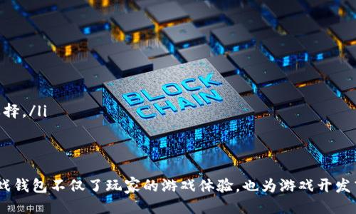 baioti游戏钱包：区块链技术如何改变游戏行业的未来/baioti
区块链钱包, 游戏钱包, 数字资产管理/guanjianci

随着区块链技术的不断发展与应用，游戏行业也迎来了前所未有的变化。游戏钱包作为区块链技术在游戏领域中的重要应用，正在逐步改变玩家们的游戏体验与资产管理方式。在这篇文章中，我们将深入探讨游戏钱包的概念、功能及其对游戏行业的影响，并解答一些与游戏钱包相关的问题。

什么是游戏钱包？
游戏钱包是一种基于区块链技术的数字钱包，旨在为游戏玩家提供安全的数字资产管理工具。与传统的钱包不同，游戏钱包允许用户存储、管理和交易与游戏相关的数字资产，如虚拟货币、游戏道具等。
游戏钱包的核心特点在于其去中心化的特性，交易记录都被保存在区块链上，使得每一笔交易透明且不可篡改。这种特性不仅提高了资产的安全性，还减少了游戏开发商与玩家之间的信任问题。
在这个不断发展的数字经济中，游戏钱包显得尤为重要。它不仅为玩家提供了一个安全可靠的资产管理工具，还为游戏开发者开辟了新的盈利模式。

游戏钱包的功能与优势
游戏钱包具有多种功能，其中最主要的包括：
ul
  listrong数字资产存储：/strong游戏钱包可以安全存储各种数字资产，包括虚拟货币和游戏道具，用户可以随时查看和管理自己的资产。/li
  listrong安全交易：/strong用户可以通过游戏钱包直接进行资产交易，无需中介，缩短交易时间，降低了交易成本。/li
  listrong跨平台支持：/strong许多游戏钱包支持多种游戏平台，使得玩家可以在不同游戏间自由转移资产。/li
  listrong社区参与：/strong一些游戏钱包还提供社区功能，玩家可以在这里与其他用户互动，分享游戏经验与策略。/li
/ul

区块链钱包在游戏行业的影响
区块链钱包的应用正在深刻影响游戏行业，主要体现在以下几个方面：
ul
  listrong资产所有权的转变：/strong传统游戏中，玩家对虚拟物品仅拥有使用权，而通过区块链技术，玩家可以真正拥有这些数字资产，甚至可以将其转让或出售。/li
  listrong新兴的经济模式：/strong区块链技术的引入使得游戏中的经济模式发生了改变，玩家不仅可以通过游戏获得虚拟货币，还可以通过交易获得收益。/li
  listrong透明度与公平性：/strong区块链的透明性使得游戏的经济系统更加公平，玩家可以更清晰地了解资源的分配与交易过程。/li
/ul

相关问题探讨

1. 游戏钱包如何确保数字资产的安全性？
安全性是数字钱包最重要的特性之一。游戏钱包通过以下几种方式确保数字资产的安全性：
ul
  listrong加密技术：/strong游戏钱包通常采用强大的加密技术，确保用户的私钥和交易信息受到保护，从而防止账户被盗。/li
  listrong多重签名：/strong许多游戏钱包支持多重签名，这意味着在进行交易时需要多个用户的确认，提高了账户安全性。/li
  listrong定期审计：/strong一些游戏钱包平台会定期进行安全审计，识别潜在的安全威胁并采取应对措施。/li
/ul
总之，游戏钱包的设计与开发始终将用户的资产安全放在首位，这也是其发展的基础所在。

2. 游戏钱包的使用流程是怎样的？
使用游戏钱包的流程通常包括以下几个步骤：
ol
  listrong注册与验证：/strong用户需要在游戏钱包平台上注册账户，并通过手机或邮箱进行验证，以确保账户的唯一性。/li
  listrong钱包创建：/strong注册后，用户可以创建自己的数字钱包，系统会为其生成私钥和公钥，用户务必妥善保管私钥。/li
  listrong资产充入：/strong用户可以通过购买或转账等方式将数字资产充入游戏钱包，具体操作请参考平台指南。/li
  listrong交易与管理：/strong用户可以通过钱包随时进行交易，管理自己的资产，查看资产余额等。/li
/ol
使用游戏钱包非常方便，用户只需按照步骤进行操作即可轻松管理自己的数字资产。

3. 游戏钱包适合哪些类型的游戏？
游戏钱包实际上适用于多种类型的游戏，尤其是以下几类：
ul
  listrong角色扮演游戏（RPG）：/strong这类游戏通常涉及丰富的虚拟物品与经济系统，使用游戏钱包可以更好地管理角色需要的物品与货币。/li
  listrong开放世界游戏：/strong在开放世界游戏中，玩家通常可以进行自由的交易，游戏钱包使得这一过程更方便、安全。/li
  listrong在线多人游戏（MMO）：/strong这类游戏中，玩家间的交易频繁，游戏钱包的存在能够有效提升交易的安全性与效率。/li
/ul
通过区块链技术，游戏钱包能够打破游戏平台的限制，让玩家体验到更加丰富的游戏乐趣。

4. 游戏钱包如何促进玩家与开发者之间的互动？
游戏钱包的引入极大促进了玩家与开发者之间的互动，具体体现在以下几个方面：
ul
  listrong透明经济模式：/strong开发者通过区块链发布透明的游戏经济模式，玩家可以清楚了解每项调整所带来的影响，从而更好参与游戏内经济管理。/li
  listrong社区建设：/strong许多游戏钱包还配备社交功能，玩家可以在平台上讨论策略、分享经验，增加了玩家与开发者之间的交流。/li
  listrong激励机制：/strong开发者可以通过设置激励机制，比如为玩家提供交易佣金或奖励，刺激玩家参与建设游戏经济，致使玩家与平台的联系愈加紧密。/li
/ul
通过游戏钱包，玩家不仅是单纯的消费者，更是生态系统的一部分，彼此之间的互动日益加深。

5. 未来游戏钱包的发展趋势是什么？
随着区块链技术的进步与应用，未来的游戏钱包将呈现出以下发展趋势：
ul
  listrong技术的不断：/strong未来游戏钱包将在安全性、用户体验等方面不断进行技术，以满足用户更多的需求。/li
  listrong跨平台集成：/strong游戏钱包将越来越多地与不同游戏平台集成，实现跨平台的数据共享与资产转移。/li
  listrong更加丰富的功能：/strong未来的游戏钱包可能会引入更多的功能，如资产投资、收益管理等，为玩家提供更多选择。/li
/ul
随着这些趋势的发展，游戏钱包将在游戏行业占据越来越重要的地位，推动整个行业的进步。

总结而言，游戏钱包作为区块链与游戏结合的产物，正在引领游戏行业的革命。通过对数字资产的安全管理与透明交易，游戏钱包不仅了玩家的游戏体验，也为游戏开发商开拓了新的发展机遇。随着技术的不断成熟，游戏钱包在未来的游戏生态中必将扮演更为关键的角色。