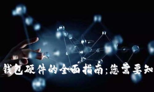 购买数字钱包硬件的全面指南：您需要知道的事项