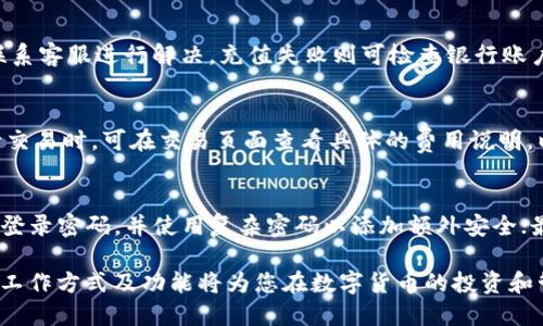 TP数字钱包是什么？全面解析其功能与应用场景
数字钱包, TP数字钱包, 加密货币/guanjianci

随着数字经济的快速发展，数字钱包作为一种新兴的金融工具，逐渐走进了人们的生活。TP数字钱包便是其中的一种，凭借其独特的优势和丰富的功能，受到越来越多用户的青睐。那么，TP数字钱包到底是什么？它具备哪些功能？使用时有哪些注意事项？在本文中，我们将对此进行全面解析。

什么是TP数字钱包？
TP数字钱包是一种用于存储、交易和管理数字货币的电子钱包工具。相较于传统银行账户，TP数字钱包的使用更加灵活，用户可以随时随地进行数字货币的转账、接收和管理。TP数字钱包不仅支持主流的加密货币交易，如比特币、以太坊等，还可能支持一些小众币种，为用户提供更广泛的投资选择。

TP数字钱包的安全性也是其一大亮点。它采用了多层加密技术，以保证用户的数字资产安全。此外，TP数字钱包还提供了方便的用户界面，使得即便是对于初学者而言，也能轻松上手。

TP数字钱包的主要功能
TP数字钱包具备多种功能，主要包括：
ul
    listrong资产管理：/strong用户可以通过TP数字钱包对其持有的多种数字资产进行统一管理，方便快捷。/li
    listrong交易功能：/strong支持点对点的数字货币交易，用户可以直接与其他用户进行交易，迅速完成转账。/li
    listrong实时行情：/strong通过数字钱包，用户可以实时获取各类数字货币的市场行情，帮助其制定投资策略。/li
    listrong安全保障：/strongTP数字钱包采用多层加密技术，确保用户资产安全。/li
    listrong支付功能：/strongTP数字钱包也支持在线支付，用户可以使用数字货币购买所需商品和服务。/li
/ul

如何使用TP数字钱包？
使用TP数字钱包相对简单，以下是启动和使用TP数字钱包的基本步骤：
ol
    listrong下载APP：/strong用户需要在手机应用商店中搜索“TP数字钱包”，下载并安装应用。/li
    listrong注册账户：/strong打开APP后，用户需要按照指引完成注册，通常包括输入手机号码、邮箱等信息。/li
    listrong身份验证：/strong为确保账户安全，用户需进行身份验证，可能需要上传身份证明文件。/li
    listrong充值资金：/strong为便于交易，用户需将资金充值至TP数字钱包，可以通过银行转账或其它方式进行。/li
    listrong进行交易：/strong账户资金到位后，用户即可开始进行数字货币的购买、出售和转账。/li
/ol

TP数字钱包的安全性与隐私保护
安全性是用户选择数字钱包的重要因素之一。TP数字钱包采取多重安全措施以保护用户资产安全：
ul
    listrong加密技术：/strongTP数字钱包使用业界领先的加密技术，如AES加密和RSA加密，确保用户数据和交易信息的安全。/li
    listrong两步验证：/strong在进行重要操作前，TP数字钱包会要求用户进行两步验证，大大增强了账户安全。/li
    listrong私钥管理：/strong数字货币的私钥是用户资产的“生命线”，TP数字钱包提供私钥的安全管理方案，确保用户资产安全。/li
/ul

TP数字钱包的未来发展
随着区块链技术和数字货币市场的不断发展，TP数字钱包也在不断创新与升级。未来，TP数字钱包计划推出更多新功能，如支持更多加密货币、完善用户体验、以及安全性等。随着用户需求的变化，TP数字钱包将进一步拓展其市场份额，力争在数字金融领域占据一席之地。

常见问题解答
1. TP数字钱包支持哪些加密货币？
TP数字钱包支持多种主流加密货币，用户可以在其平台上交易比特币、以太坊、莱特币等。此外，TP数字钱包还可能支持一些小众币种，为用户提供更多投资选择。使用者可以在钱包内查看可支持的数字资产列表，进行相应的管理和交易。

2. TP数字钱包的最大优势是什么？
TP数字钱包的最大优势在于其安全性和便捷性。它采用多层加密技术和两步验证机制，保障用户资产安全，同时提供简单易用的界面，让用户无论是交易还是进行资产管理都变得轻而易举。此外，TP数字钱包还具有实时光行情查询功能，帮助用户快速做出投资决策。

3. 如何解决TP数字钱包使用中的一些常见问题？
在使用TP数字钱包过程中，用户可能会遇到一些常见问题，如无法登录、充值失败等。遇到登录问题时，可以尝试重置密码，或联系客服进行解决。充值失败则可检查银行账户或余额的状态，确保信息无误后再次尝试。同时，用户也建议随时查看官方公告，以获取最新服务信息。

4. TP数字钱包的交易费用是多少？
TP数字钱包的交易费用通常是根据市场情况而定，不同类型的交易（如点对点交易、钱包间转账）可能会有所不同。用户在进行交易时，可在交易页面查看具体的费用说明，以便做出合理的规划。

5. 如何提高TP数字钱包的安全性？
为了提高TP数字钱包的安全性，用户应注意以下几点：首先，始终更新APP到最新版本，以获取最新的安全补丁；其次，定期更改登录密码，并使用复杂密码以添加额外安全；最后，用户应对两步验证、私钥保管和个人信息保护等方面保持高度重视，避免信息泄露。

总的来说，TP数字钱包是一种安全、便捷的数字货币管理工具。随着数字经济的发展，使用数字钱包的需求也越来越高。了解其工作方式及功能将为您在数字货币的投资和管理中提供极大的便利。