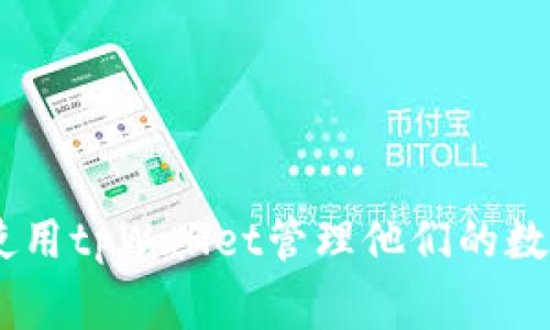 如何在tpWallet首页成功添加USDT代币，步骤详解与常见问题解答

tpWallet, USDT, 添加代币/guanjianci

随着数字货币的快速发展，越来越多的人们开始使用钱包来存储和管理他们的加密资产。其中，tpWallet作为一个多功能的数字货币钱包，支持多种类型的代币，包括广受欢迎的USDT。然而，许多新用户在使用tpWallet时可能会遇到如何在首页添加USDT代币的问题。本文将详细介绍如何在tpWallet首页成功添加USDT代币，包括具体步骤，常见问题解答等内容，帮助用户更好地掌握tpWallet的使用技巧。

一、tpWallet简介
tpWallet是一款多链数字货币钱包，支持多种主流数字资产。用户可以在tpWallet中存储、发送、接收、和交换不同类型的数字货币。其简单直观的界面、强大的安全防护措施以及多种代币支持，使其成为用户管理数字资产的便利工具。USDT（Tether USD）作为一种稳定币，因其与美元的1:1锚定而倍受欢迎，很多用户选择将USDT添加到自己的tpWallet中以便于管理。

二、如何在tpWallet首页添加USDT代币
在tpWallet中添加USDT代币其实是一个相对简单的过程，以下是详细的步骤：

h4步骤1：下载并安装tpWallet/h4
如果你还没有安装tpWallet，可以前往官方网站或应用商店下载并安装。安装完成后，打开应用并完成必要的注册或登录过程。

h4步骤2：进入“资产”界面/h4
在tpWallet打开后，你将看到一个主界面。在这个界面上，通常会有“资产”或“钱包”的选项，点击进入该界面。

h4步骤3：选择“添加代币”/h4
在资产界面中，会有一个“添加代币”或“添加资产”的选项，点击该选项以继续。

h4步骤4：选择USDT/h4
在弹出窗口中，你将看到支持的各种代币列表。可以通过搜索框输入“USDT”进行查找，找到USDT后，选择并确认添加。

h4步骤5：确认添加/h4
确认添加后，系统会提示你添加成功，你可以在“资产”界面中看到USDT代币的图标和余额（如果有的话）。

三、常见问题解答
在添加USDT代币的过程中，用户常常会遇到一些问题。以下是五个常见问题及其详细解答。

1. 为什么我在tpWallet中找不到USDT？
这个问题的原因可能有几个。首先，USDT有多个网络版本，例如ERC20（以太坊）、TRC20（波场）等。确保你所选择的网络与自己资产的网络一致。其次，可能是因为钱包没有更新代币列表。总是确保你的tpWallet是最新版本，这样可以保障你看到所有可用的代币。最后，某些情况下，钱包服务商可能由于政策或技术问题暂时不支持某种代币。可以尝试更换网络或者联系tpWallet客服获取更多帮助。

2. 如何确保USDT的安全性？
安全性是数字资产管理中非常重要的一环。为了确保你的USDT在tpWallet中的安全性，可以采取以下措施：
ul
    listrong启用双因素认证/strong：在tpWallet中启用双因素认证可以提供额外的安全保护，确保即便账号泄露，黑客也很难盗取你的资产。/li
    listrong定期更换密码/strong：定期更换账户密码，并确保密码复杂，以提高安全级别。/li
    listrong备份助记词/strong：tpWallet在创建时会生成一组助记词，务必妥善保存，不要泄露给他人，以防止资产被窃取。/li
    listrong注意网络安全/strong：在公共场所尽量不要使用公共Wi-Fi登录钱包，使用个人安全的网络环境来管理资产。/li
/ul
遵循这些安全措施，可以有效地保护你的USDT及其他数字资产的安全。

3. 如何管理USDT的转账和交易？
管理和交易USDT是大多数用户使用tpWallet的主要目的之一。以下是一些关于如何高效管理USDT转账和交易的技巧：
ul
    listrong发送USDT/strong：在资产界面，点击USDT代币，选择“发送”选项，输入接收者的地址和转账金额，确认无误后提交转账，务必检查地址是否正确，尤其是其网络类型。/li
    listrong接收USDT/strong：在资产界面同样点击USDT代币，选择“接收”选项，系统会生成一个接收地址，你可以将这个地址分享给转账者，确保对方选择与你的代币相匹配的网络。/li
    listrong交易USDT/strong：tpWallet通常会提供内置交易功能，你可以选择在相应交易页面快速交易USDT。选定需要交换的币种及数量，确认后提交订单。在交易完成后，确保检查你的账户余额。/li
/ul
通过这些管理技巧，你可以更加轻松地处理USDT的转账和交易。

4. 添加USDT后，如何查看余额与交易历史？
一旦成功添加USDT代币，你可以在“资产”界面实时查看余额和交易历史。具体步骤如下：
ul
    listrong查看余额/strong：在tpWallet的资产界面中，你将看到USDT的图标和当前余额。如果有进行过转账或接收操作，这里的余额会实时更新。/li
    listrong查看交易历史/strong：点击USDT代币图标，在页面中通常会有“交易历史”或“记录”的选项。进入后可以看到所有与USDT相关的交易记录，包含交易时间、金额、交易状态等详细信息。/li
/ul
这些信息能够帮助你更好地掌控资产状态，进行日常的财务管理。

5. 如果添加USDT失败，该怎么办？
如果在添加USDT时遇到问题，例如失败提示，建议采取以下措施进行排查与解决：
ul
    listrong检查网络连接/strong：确保你的设备网络稳定，重新连接网络后重试添加USDT代币的操作。/li
    listrong更新tpWallet版本/strong：如前所述，确保tpWallet为最新版本，旧版本可能会导致添加代币时出现各种问题。/li
    listrong查看网络类型/strong：USDT有ERC20、TRC20等多个网络，确保你选择的网络与相应的代币一致。如果不了解，可以查阅相关文档或者社区论坛。/li
    listrong联系客服支持/strong：如果以上方法都未能解决问题，可以尝试联系tpWallet的客服支持，提供详细信息以便他们协助你解决。/li
/ul
通过这些措施，可以有效应对在添加USDT过程中遇到的各类问题。

综上所述，在tpWallet中添加USDT代币是一个相对简单的过程，但要确保用户在操作过程中注意安全性及相关网络选择。希望本文所提供的详细步骤和常见问题的解答能帮助用户更好地使用tpWallet管理他们的数字资产。
