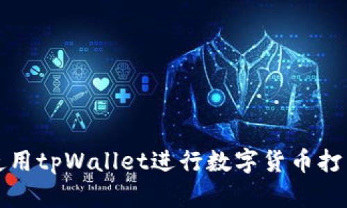 如何使用tpWallet进行数字货币打新指南