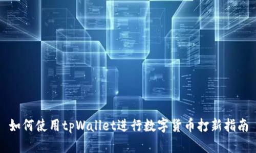 如何使用tpWallet进行数字货币打新指南