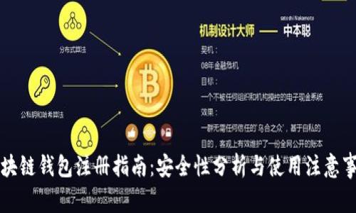 区块链钱包注册指南：安全性分析与使用注意事项