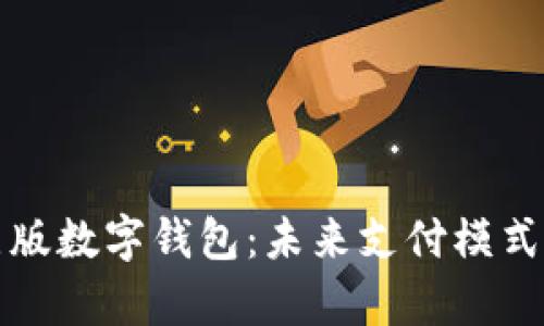全面解析试点版数字钱包：未来支付模式的创新与前景