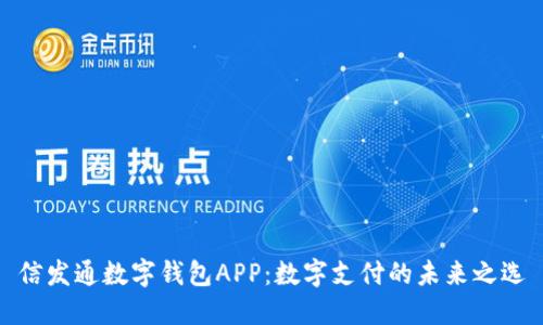 信发通数字钱包APP：数字支付的未来之选