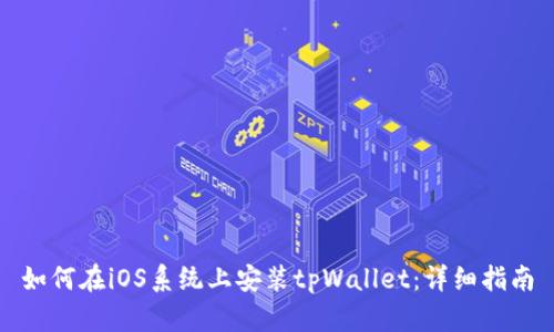 如何在iOS系统上安装tpWallet：详细指南