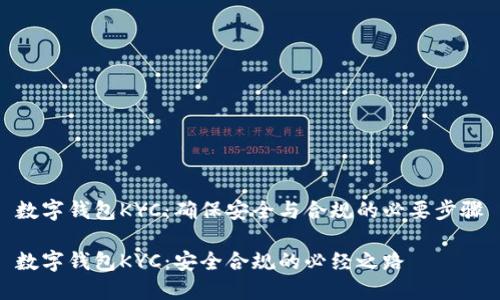 数字钱包KYC：确保安全与合规的必要步骤

数字钱包KYC：安全合规的必经之路