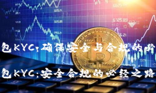 数字钱包KYC：确保安全与合规的必要步骤

数字钱包KYC：安全合规的必经之路